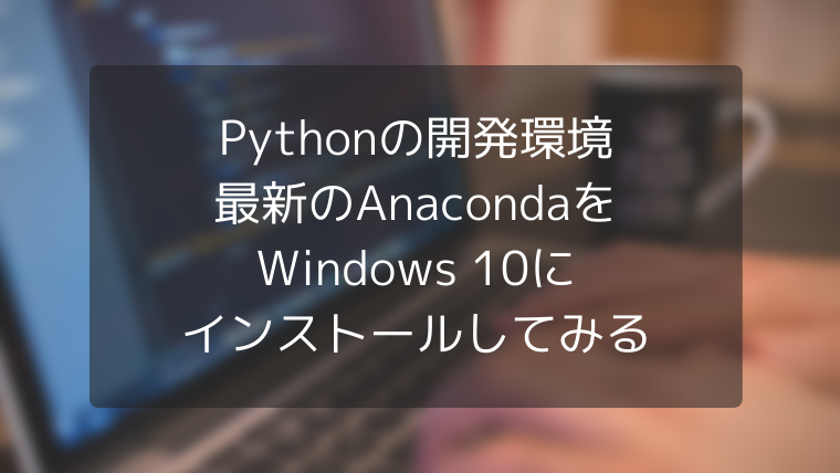 画像処理 Opencv 4 をpythonの環境 Anaconda にインストールしてみる タカの技術ブログ