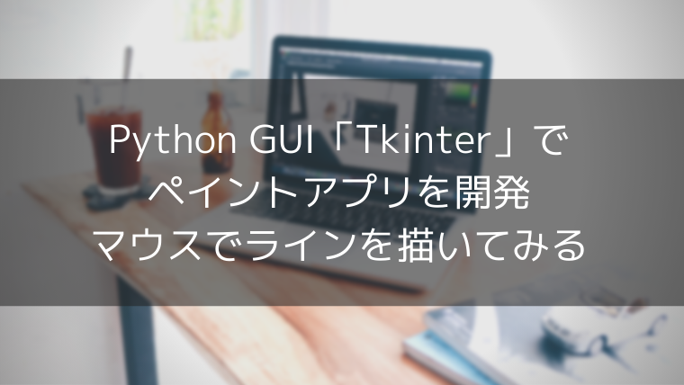 Pythonでペイントアプリを作ってみる 5 マウスでラインを描いてみる タカの技術ブログ